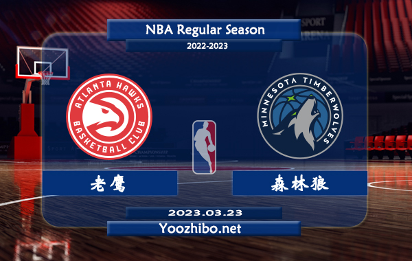 03月23日 NBA常规赛 老鹰vs森林狼直播前瞻分析