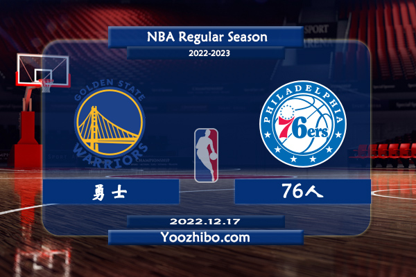 12月17日 NBA常规赛 勇士vs76人直播前瞻分析