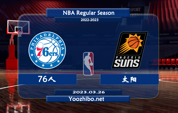 03月26日 NBA常规赛 76人vs太阳直播前瞻分析