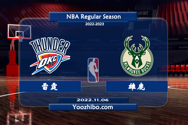 11月06日 NBA常规赛 雷霆vs雄鹿直播前瞻分析