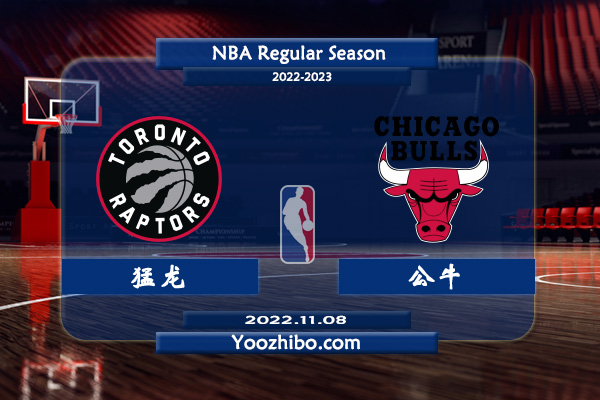 11月08日 NBA常规赛 猛龙vs公牛直播前瞻分析