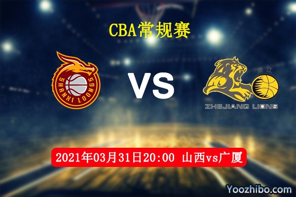 03月31日 CBA常规赛 山西vs广厦直播前瞻分析