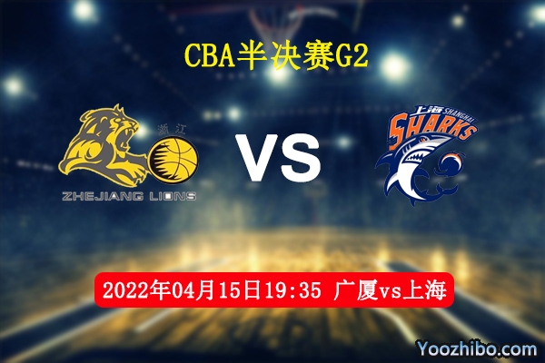 04月15日 CBA半决赛G2 广厦vs上海直播前瞻分析