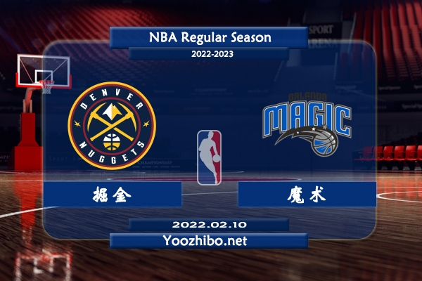 02月09日 NBA常规赛 掘金vs魔术直播前瞻分析