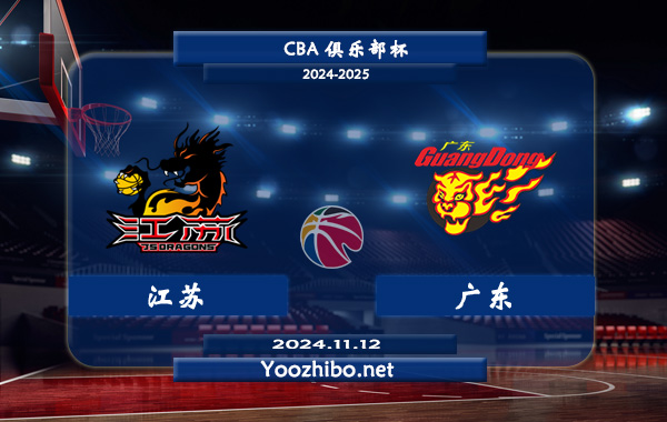 11月12日 CBA俱乐部杯 江苏vs广东直播前瞻分析