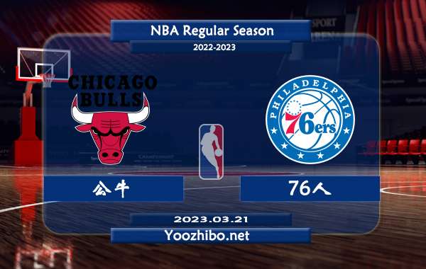 03月21日 NBA常规赛 公牛vs76人直播前瞻分析