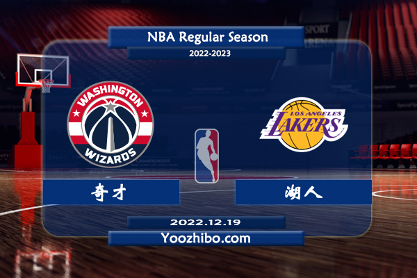 12月19日 NBA常规赛 奇才vs湖人直播前瞻分析