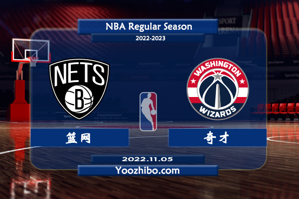 11月05日 NBA常规赛 篮网vs奇才直播前瞻分析