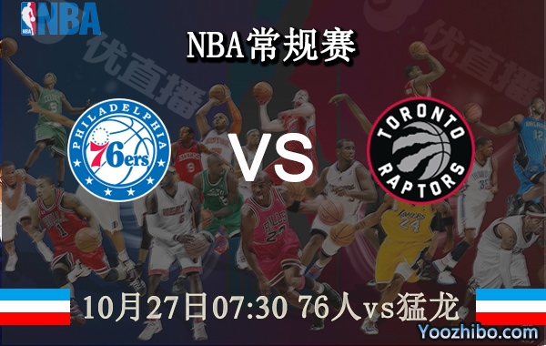 10月27日 NBA常规赛 76人vs猛龙直播前瞻分析