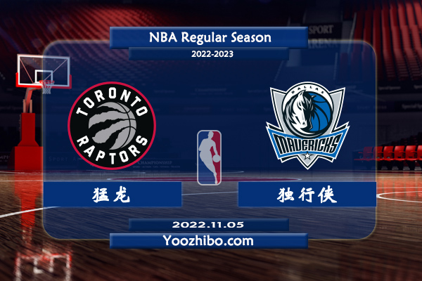 11月05日 NBA常规赛 猛龙vs独行侠直播前瞻分析