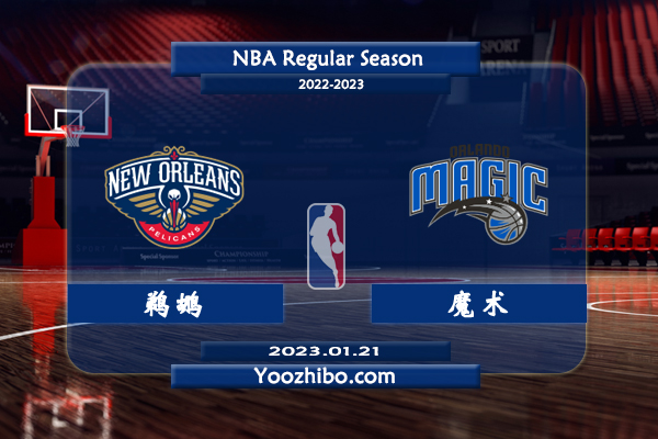 01月21日 NBA常规赛 鹈鹕vs魔术直播前瞻分析