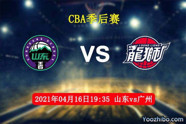 04月16日 CBA季后赛 山东vs广州直播前瞻分析
