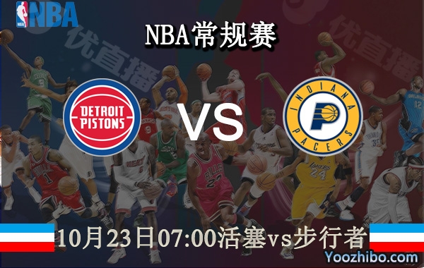 10月23日 NBA常规赛 活塞vs步行者直播前瞻分析