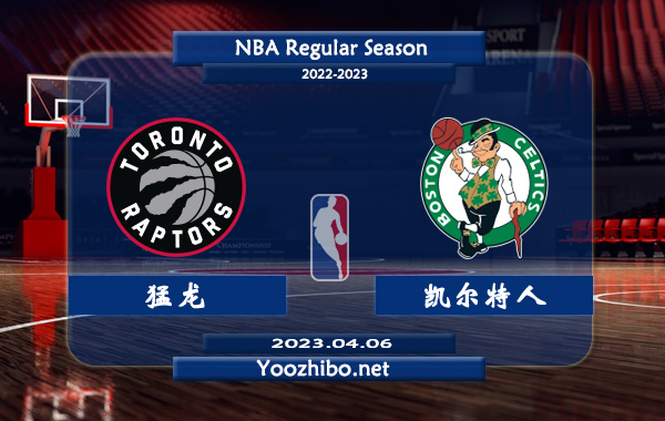 04月05日 NBA常规赛 猛龙vs凯尔特人直播前瞻分析