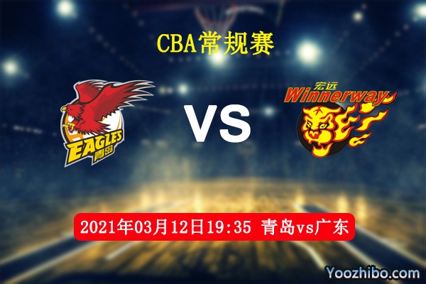 03月12日 CBA常规赛 青岛vs广东直播前瞻分析