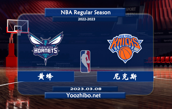 03月08日 NBA常规赛 黄蜂vs尼克斯直播前瞻分析