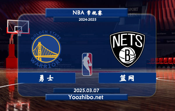 03月07日 NBA常规赛 勇士vs篮网直播前瞻分析