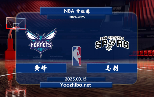 03月15日 NBA常规赛 黄蜂vs马刺直播前瞻分析