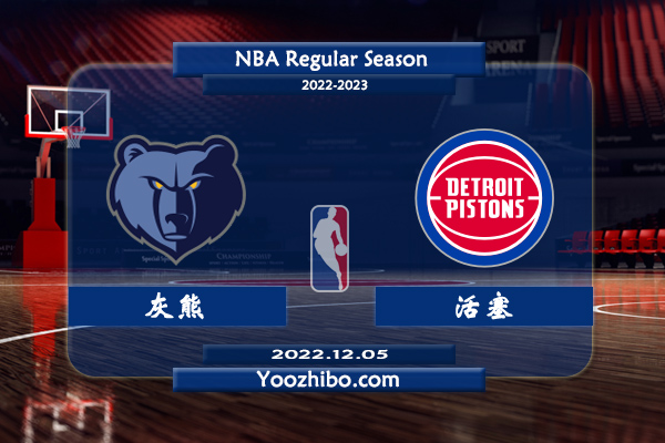 12月05日 NBA常规赛 灰熊vs活塞直播前瞻分析