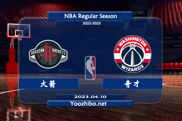 04月10日 NBA常规赛 火箭vs奇才直播前瞻分析