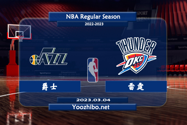 03月04日 NBA常规赛 爵士vs雷霆直播前瞻分析