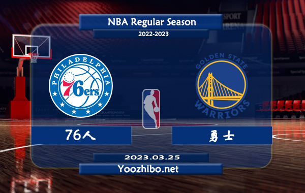 03月25日 NBA常规赛 76人vs勇士直播前瞻分析