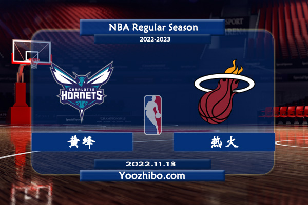 11月13日 NBA常规赛 黄蜂vs热火直播前瞻分析