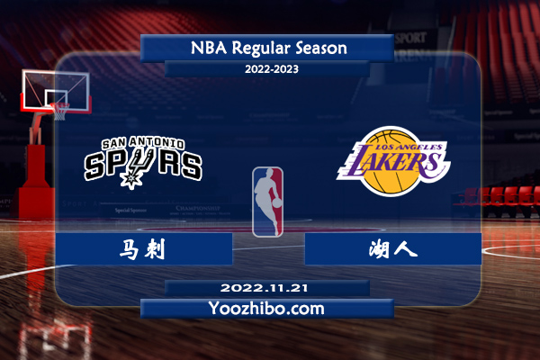 11月21日 NBA常规赛 马刺vs湖人直播 前瞻分析