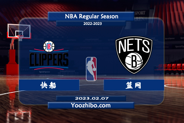 02月07日 NBA常规赛 快船vs篮网直播前瞻分析
