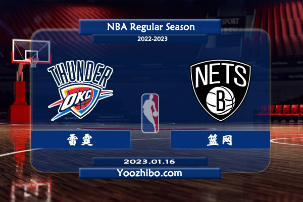 01月16日 NBA常规赛 雷霆vs篮网直播前瞻分析