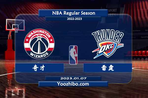 01月07日 NBA常规赛 奇才vs雷霆直播前瞻分析