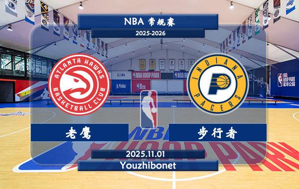 11月01日 NBA常规赛 老鹰vs步行者直播前瞻分析