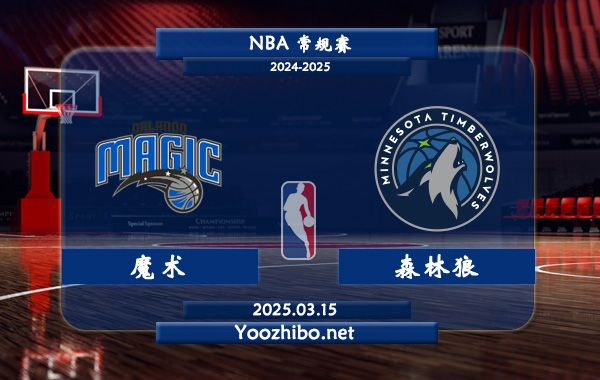 03月15日 NBA常规赛 魔术vs森林狼直播前瞻分析