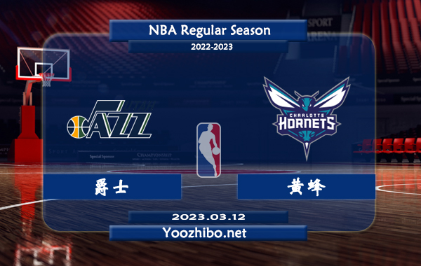 03月12日 NBA常规赛 爵士vs黄蜂直播前瞻分析