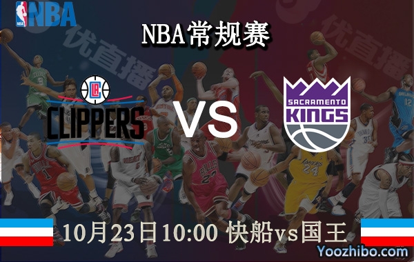 10月23日 NBA常规赛 快船vs国王直播前瞻分析