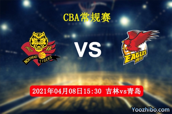 04月08日 CBA常规赛 吉林vs青岛直播前瞻分析