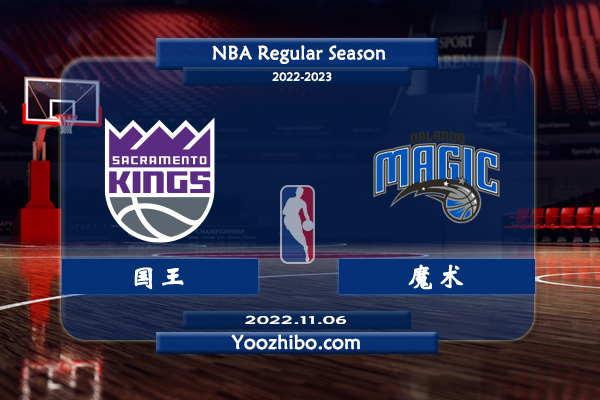 11月06日 NBA常规赛 国王vs魔术直播前瞻分析