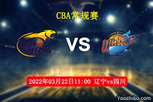 03月22日 CBA常规赛 辽宁vs四川直播前瞻分析