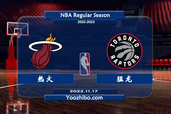 11月17日 NBA常规赛 热火vs猛龙直播前瞻分析