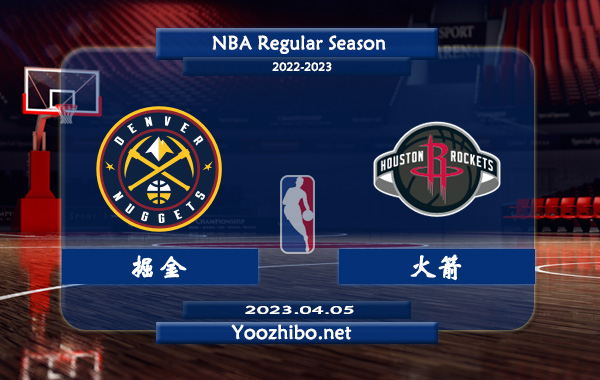 04月05日 NBA常规赛 掘金vs火箭直播前瞻分析