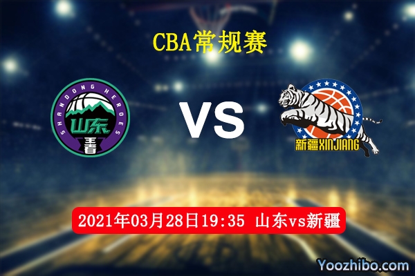 03月28日 CBA常规赛 山东vs新疆直播前瞻分析