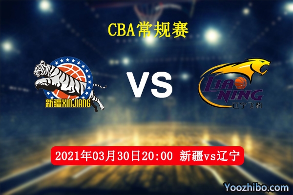 03月30日 CBA常规赛 新疆vs辽宁直播前瞻分析