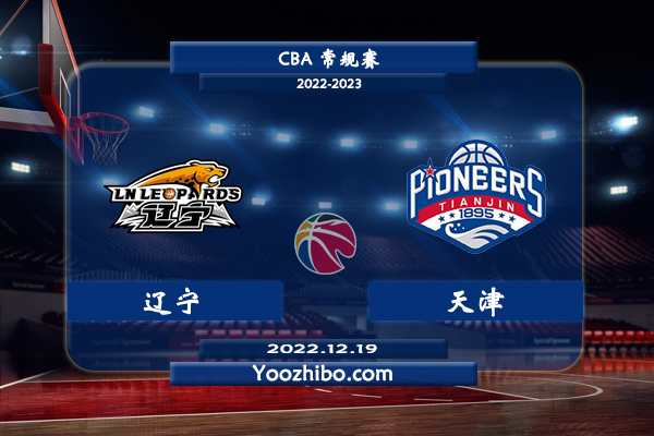 12月19日 CBA常规赛 辽宁vs天津直播前瞻分析