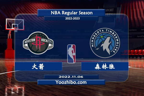 11月06日 NBA常规赛 火箭vs森林狼直播前瞻分析