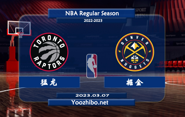 03月07日 NBA常规赛 猛龙vs掘金直播前瞻分析