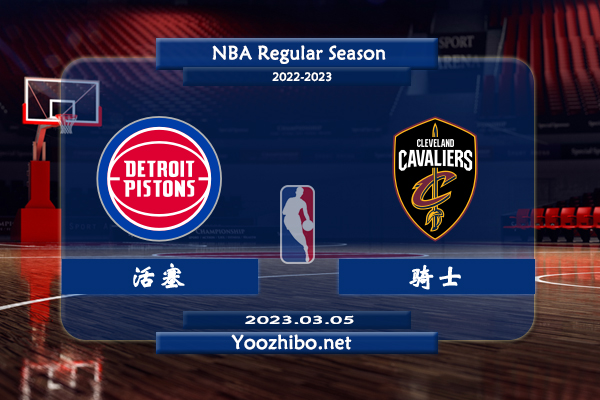 03月05日 NBA常规赛 活塞vs骑士直播前瞻分析