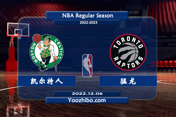 12月06日 NBA常规赛 凯尔特人vs猛龙直播前瞻分析