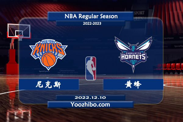 12月10日 NBA常规赛 尼克斯vs黄蜂直播前瞻分析
