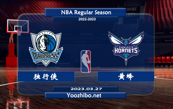 03月27日 NBA常规赛 独行侠vs黄蜂直播前瞻分析