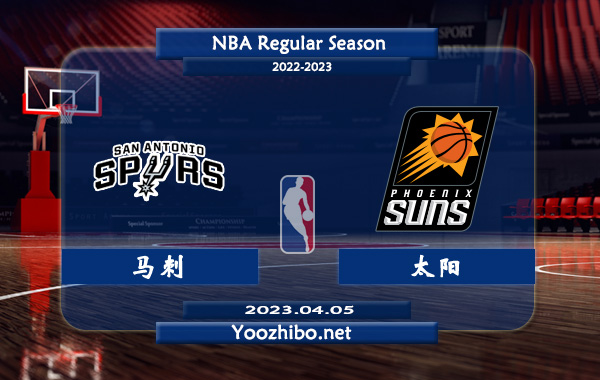 04月05日 NBA常规赛 马刺vs太阳直播前瞻分析